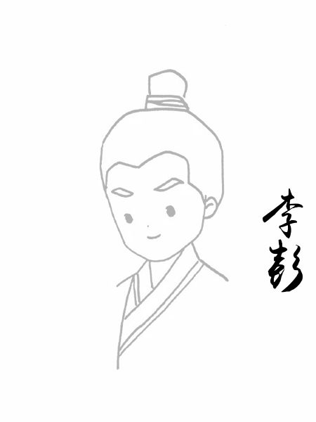 李彭