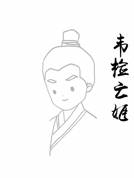 韦检亡姬