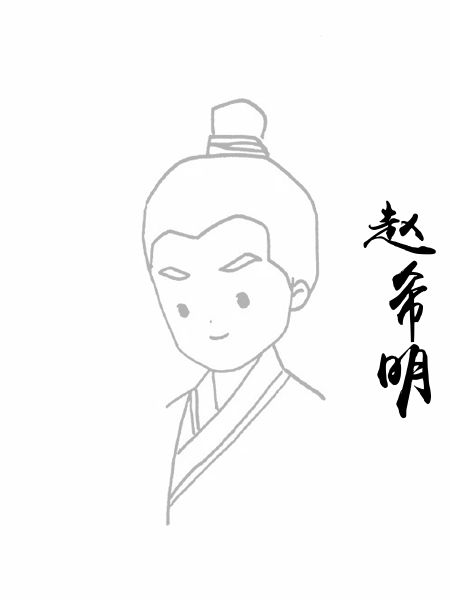 赵希明