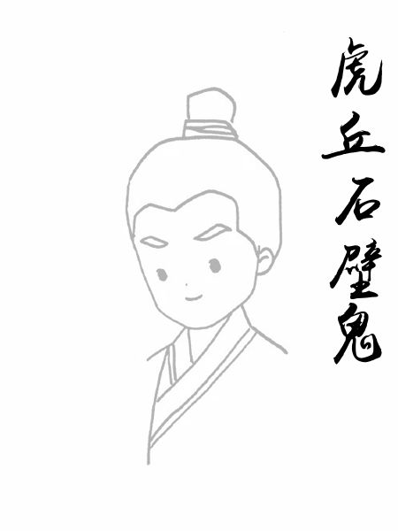 虎丘石壁鬼