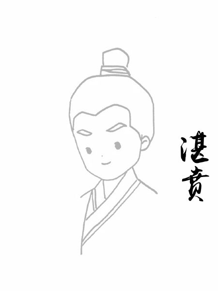 湛贲