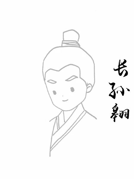 长孙翱