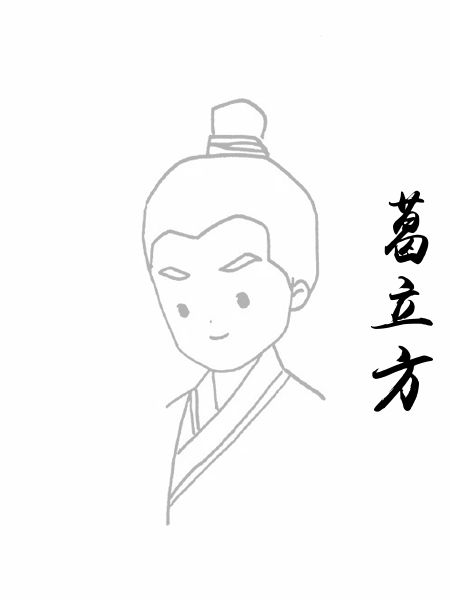葛立方