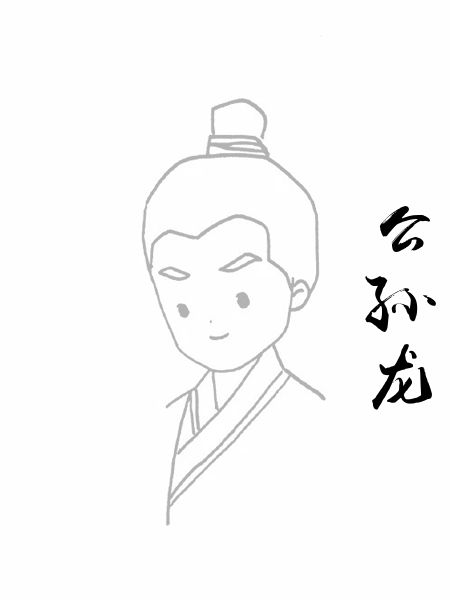 公孙龙