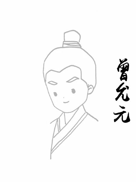 曾允元