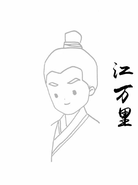 江万里