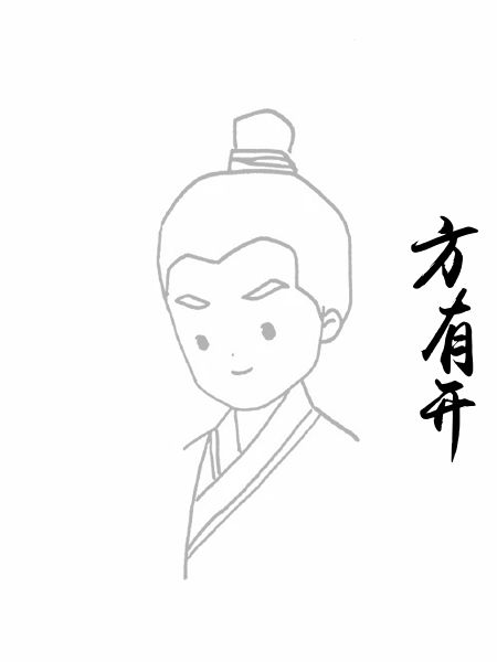 方有开