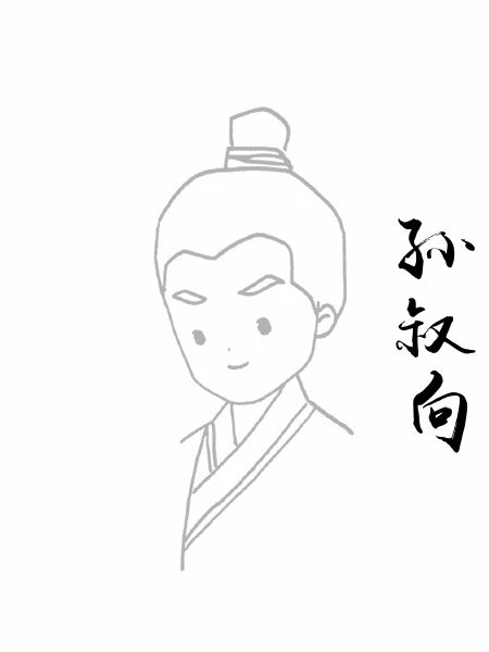 孙叔向