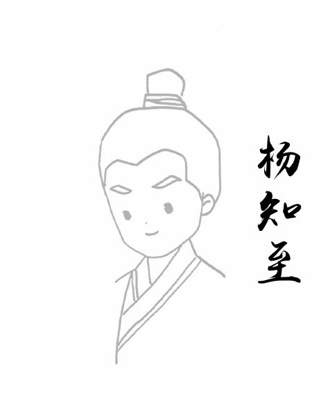 杨知至
