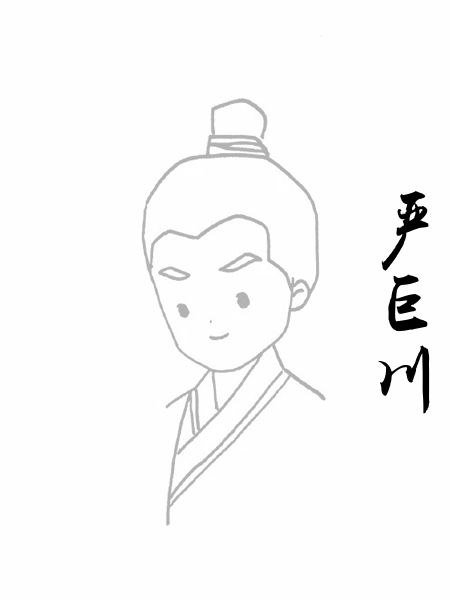 严巨川