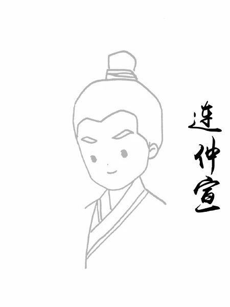 连仲宣