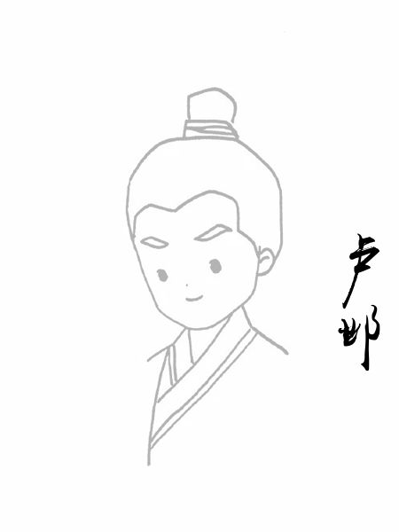 卢邺