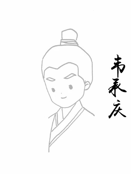 韦承庆
