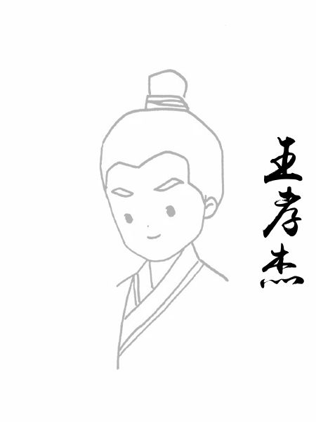 王孝杰