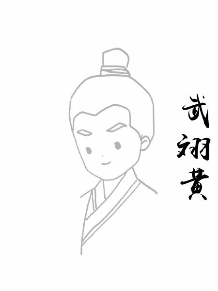 武翊黄