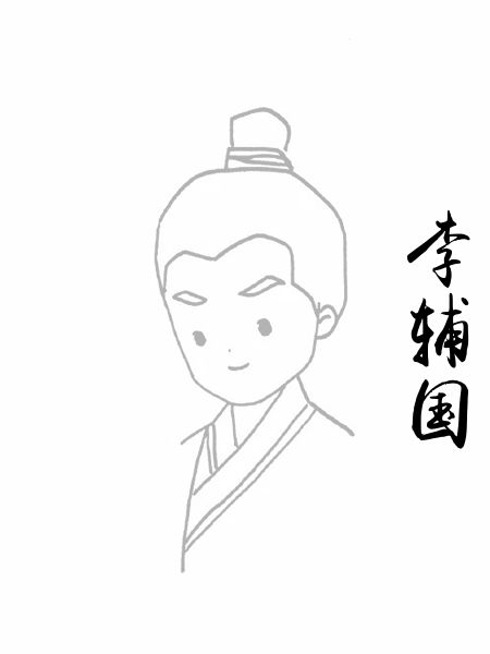 李辅国