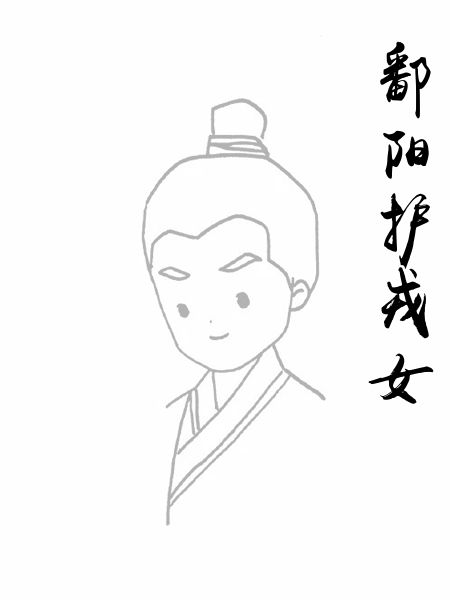 鄱阳护戎女