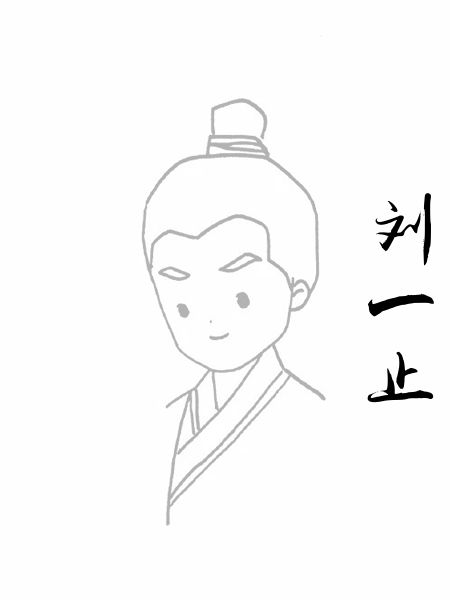 刘一止