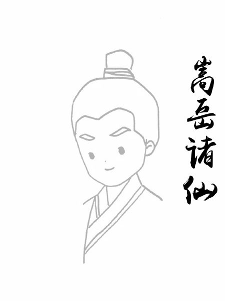 嵩岳诸仙