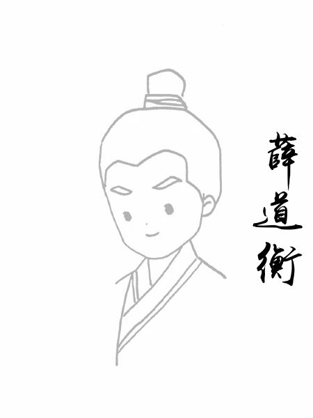 薛道衡