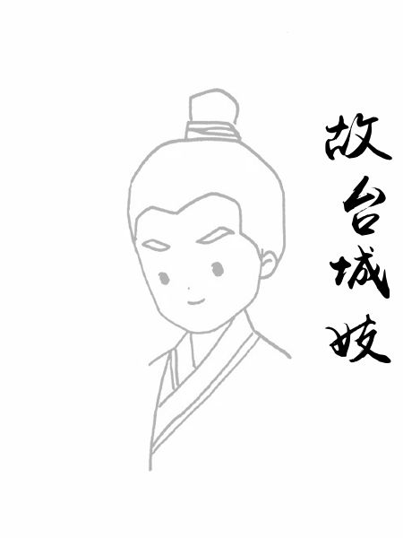 故台城妓