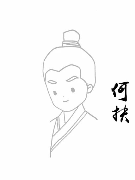 何扶