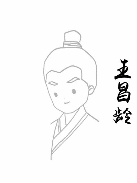 王昌龄