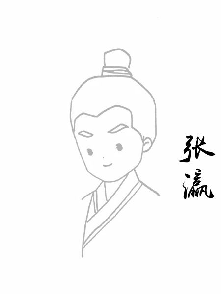 张瀛