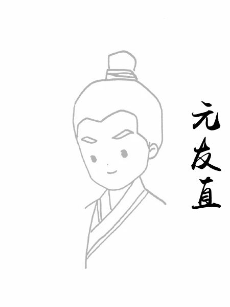 元友直
