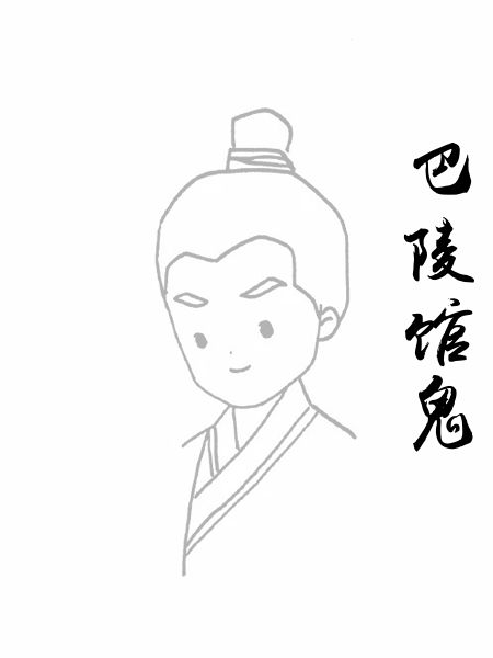 巴陵馆鬼