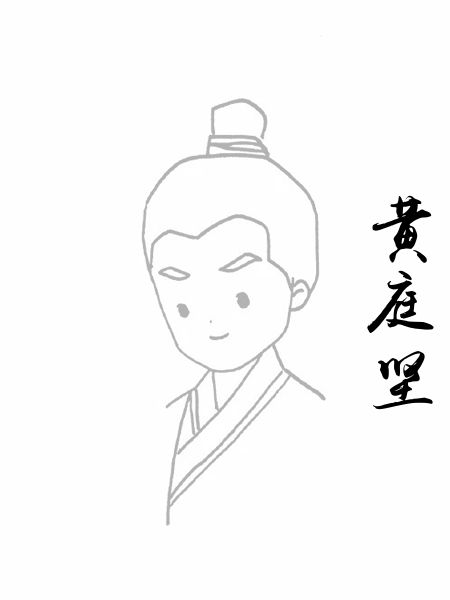 黄庭坚