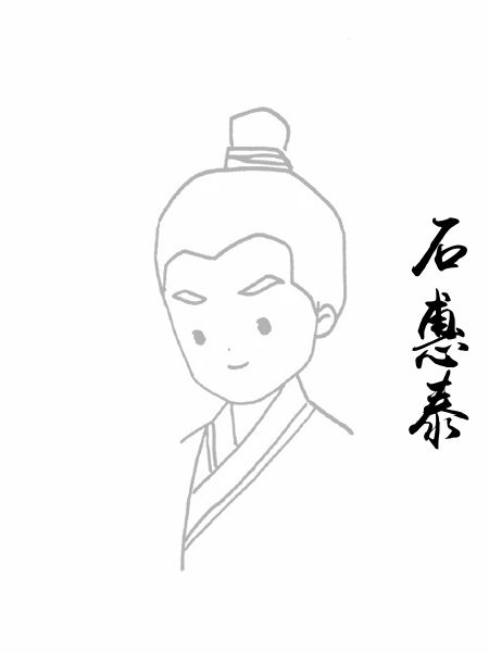 石惠泰