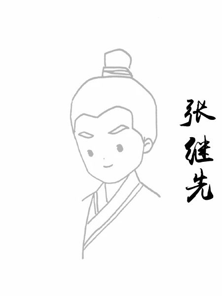 张继先