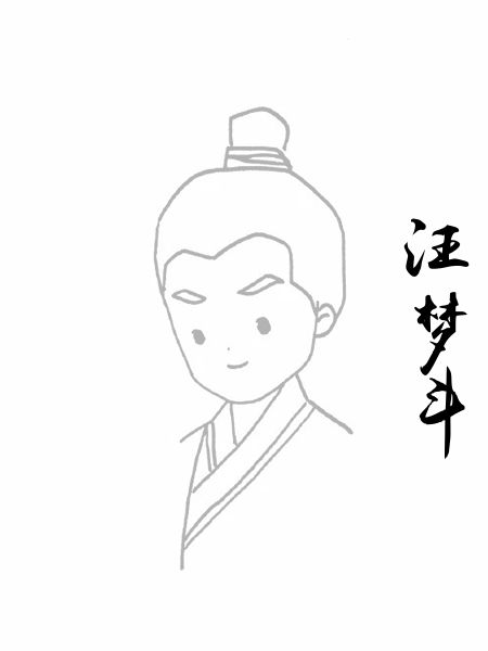 汪梦斗