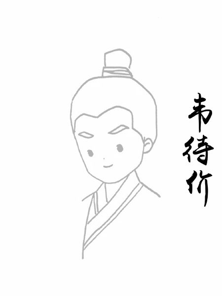 韦待价