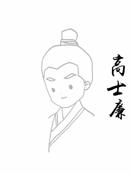高士廉