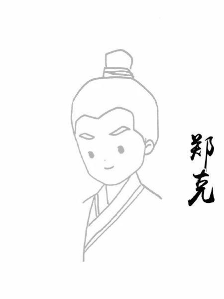 郑克