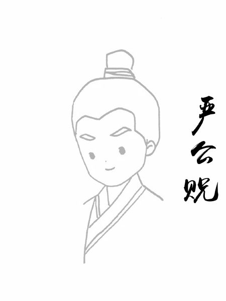 严公贶