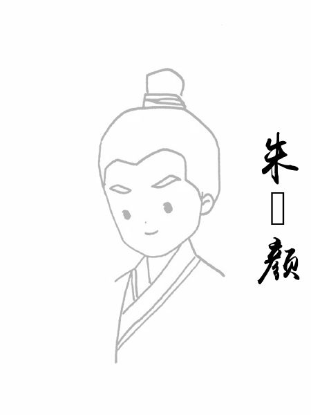 朱晞颜