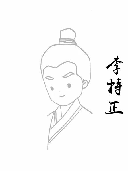 李持正