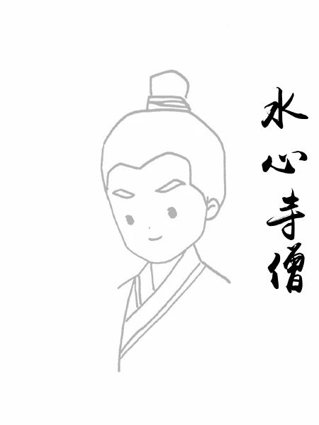 水心寺僧