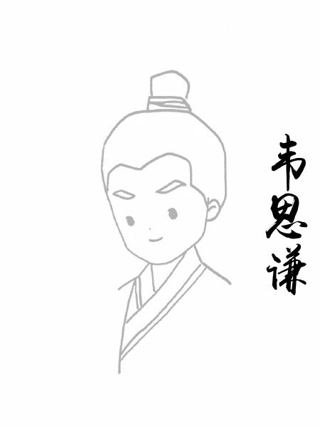 韦思谦