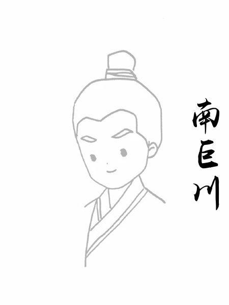 南巨川