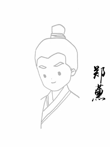 郑薰