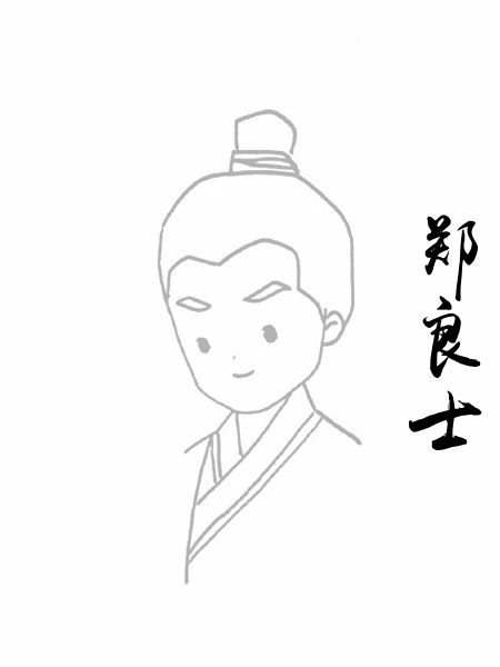 郑良士