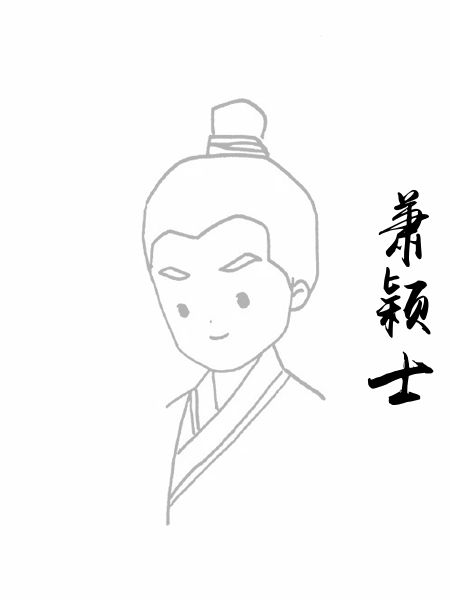 萧颖士