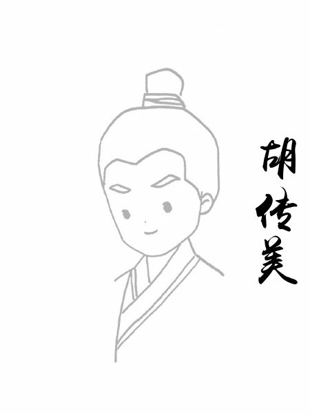 胡传美