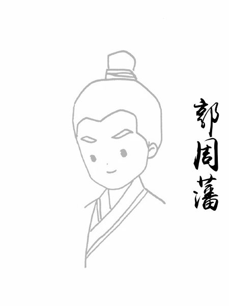 郭周藩