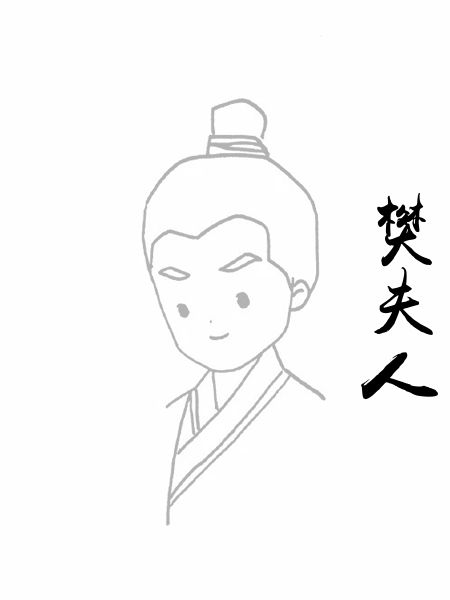 樊夫人