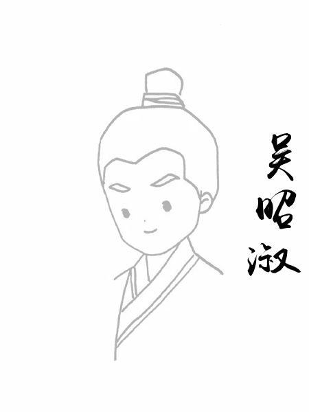 吴昭淑